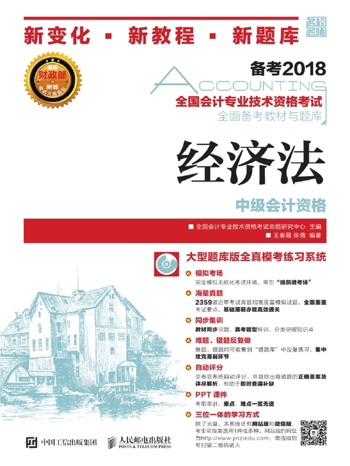 Title details for 经济法 by 全国会计专业技术资格考试命题研究中心主编 - Available